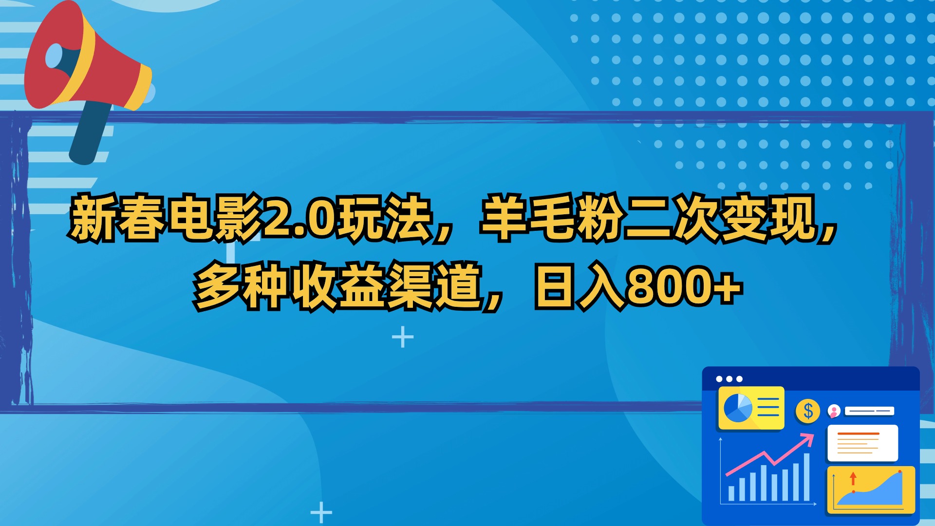 新春电影2.0玩法，羊毛粉二次变现，多种收益渠道，日入800+-唐人网创
