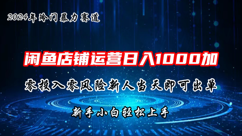 2024闲鱼冷门暴力赛道，新人当天即可出单，每天100单，日入1000加-唐人网创