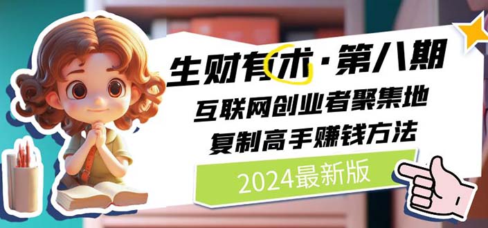 （10441期）2024生财有术·第八期 互联网创业者聚集地，复制高手赚钱方法(5月9日更新)-唐人网创