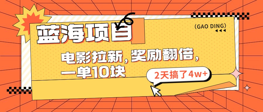 蓝海项目，电影拉新，奖励翻倍，一单10元，2天搞了4w+-唐人网创