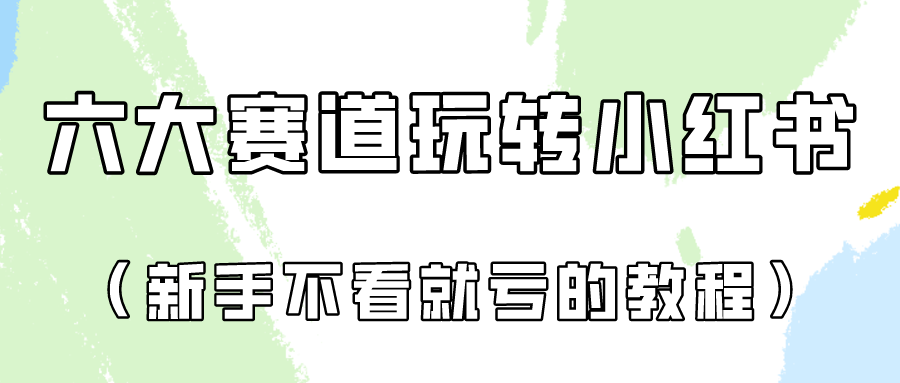 做一个长久接广的小红书广告账号（6个赛道实操解析！新人不看就亏的保姆级教程）-唐人网创