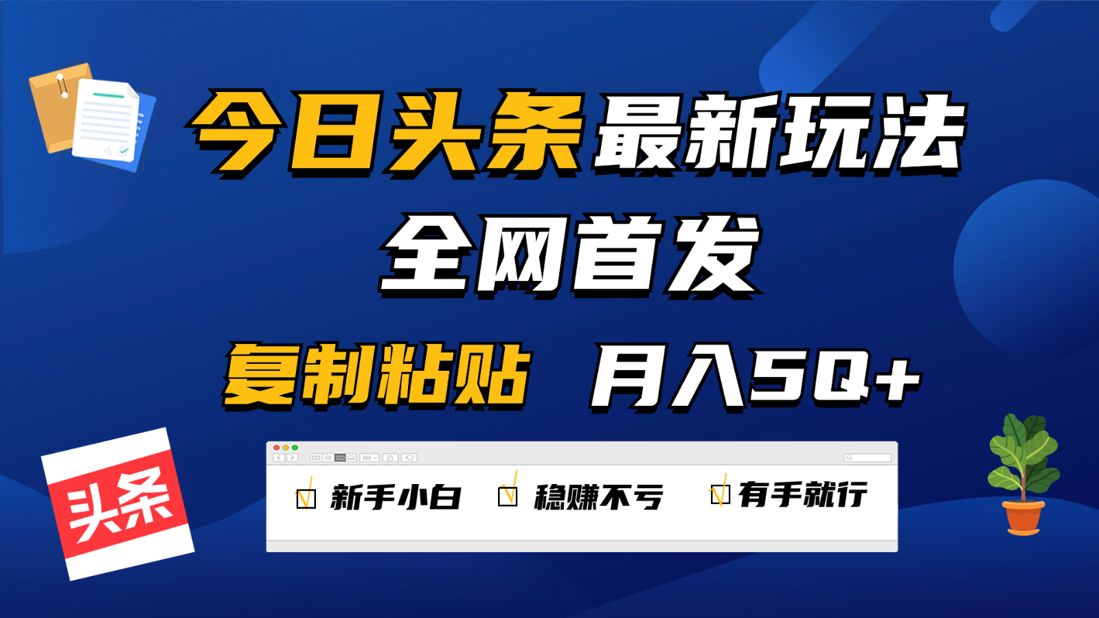 今日头条最新玩法全网首发，无脑复制粘贴 每天2小时月入5000+，非常适合新手小白-唐人网创