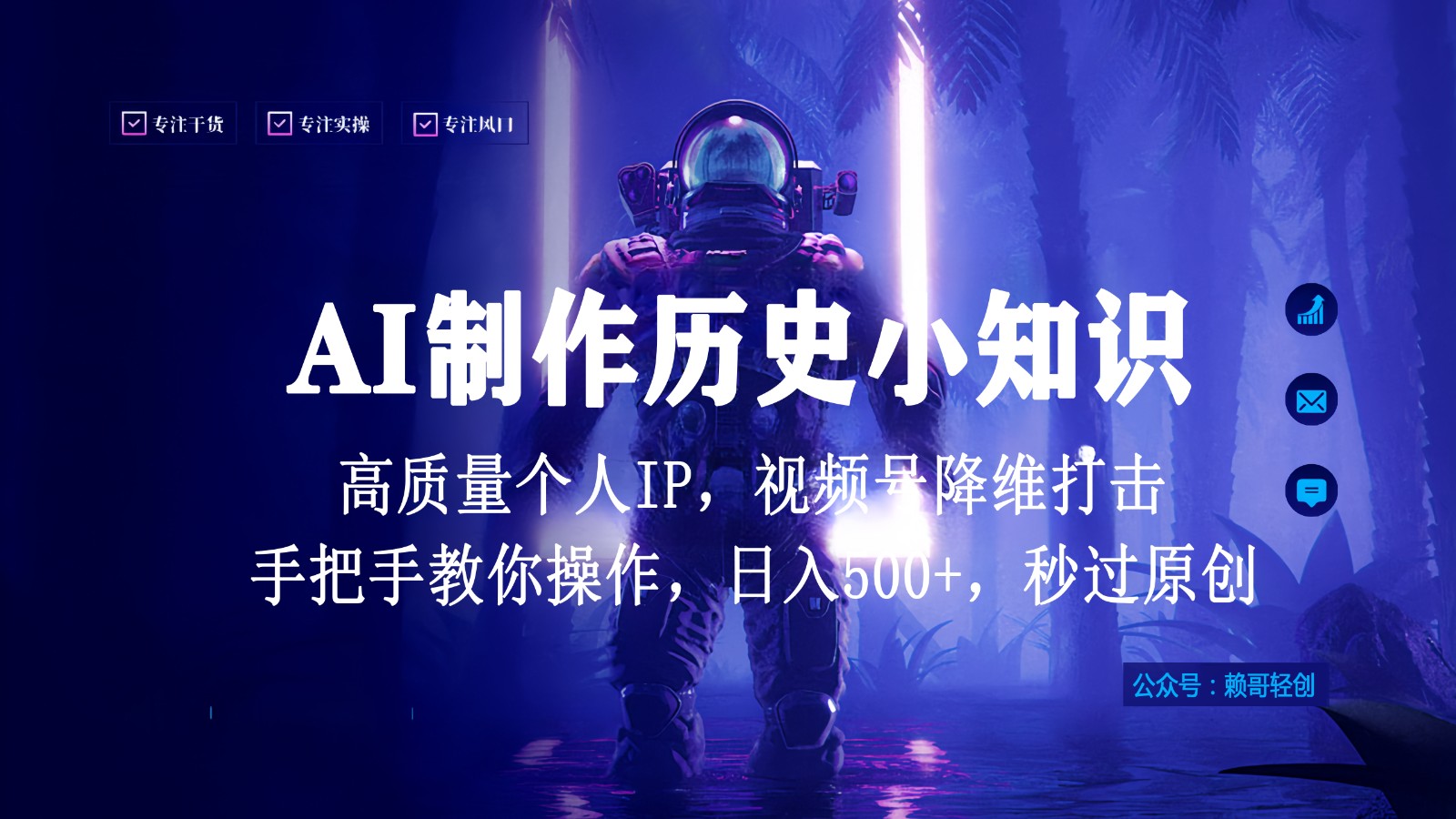 视频号AI制作历史小知识，日入1000+，高质量原创个人ip，秒过原创，降维打击！-唐人网创