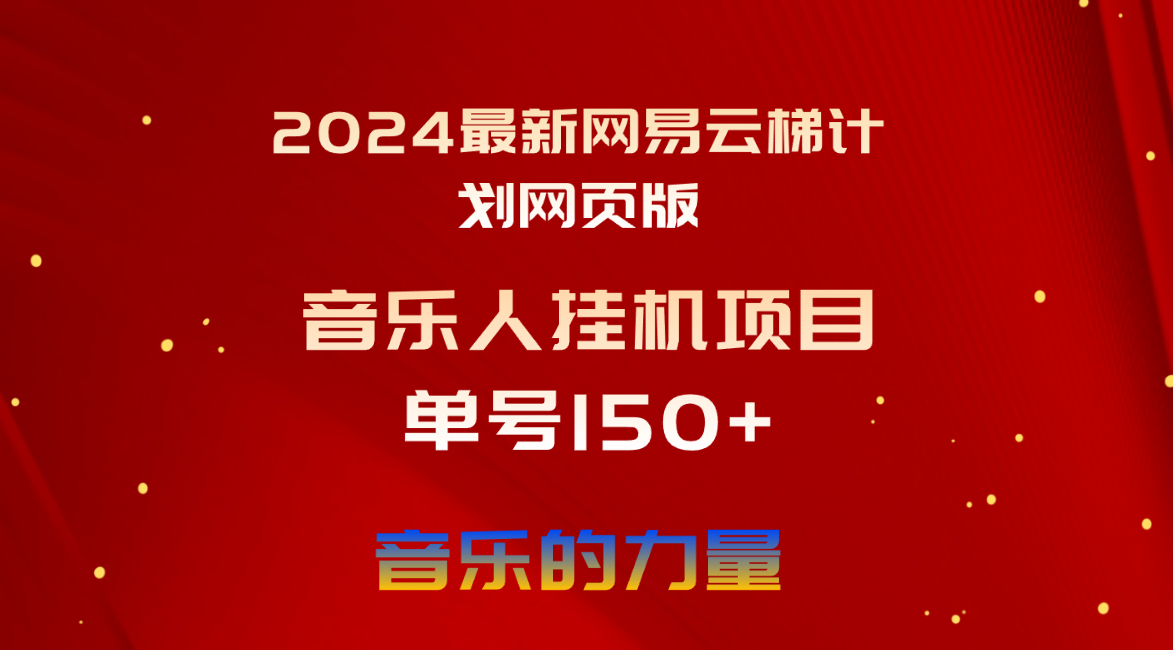 （10780期）2024最新网易云梯计划网页版，单机日入150+，听歌月入5000+-唐人网创