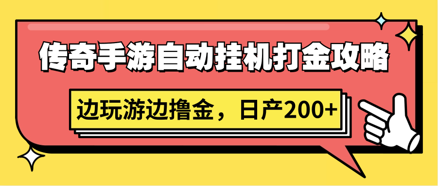 传奇手游自动挂机打金攻略，边玩游边撸金，日产200+-唐人网创