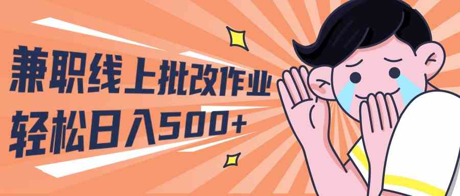 （10026期）2024兼职线上批改作业学生宝妈轻松日入500+-唐人网创