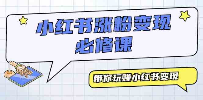 （9413期）小红书涨粉变现必修课，带你玩赚小红书变现（9节课）-唐人网创