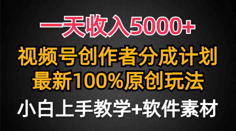 （9599期）一天收入5000+，视频号创作者分成计划，最新100%原创玩法，小白也可以轻…-唐人网创
