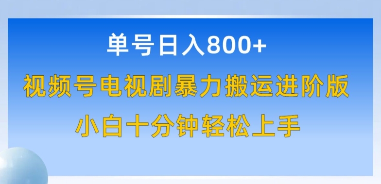 单号日赚800+，视频号电视剧暴力搬运进阶版，100%过原创，小白十分钟也能轻松入手-唐人网创