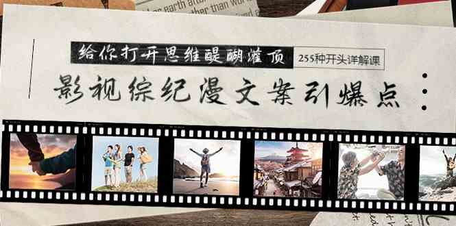 （9501期）影视综纪漫文案引爆点，给你打开思维醍醐灌顶+255种开头详解课（26节）-唐人网创