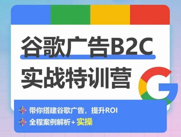 谷歌广告B2C实战特训营，500+谷歌账户总结经验，实战演示如何从0-1搭建广告账户-唐人网创