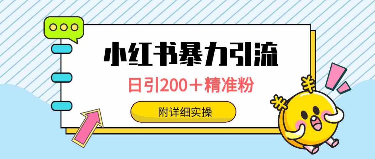 （9582期）小红书暴力引流大法，日引200＋精准粉，一键触达上万人，附详细实操-唐人网创