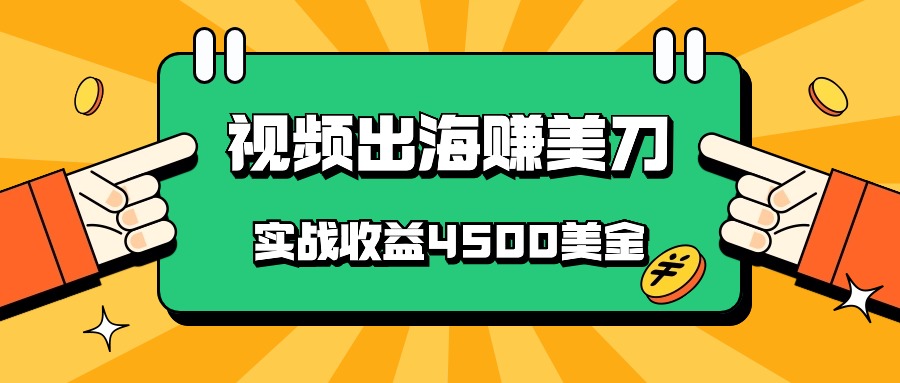 国内爆款视频出海赚美刀，实战收益4500美金，批量无脑搬运，无需经验直接上手-唐人网创