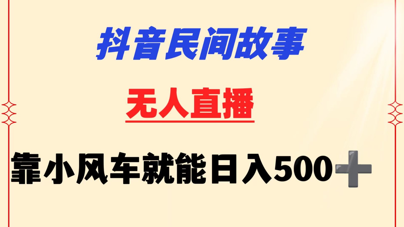 抖音民间故事无人挂机  靠小风车一天500+ 小白也能操作-唐人网创