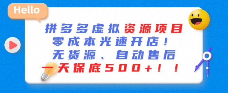 最新拼多多虚拟资源项目，零成本光速开店，无货源、自动回复，一天保底500+-唐人网创