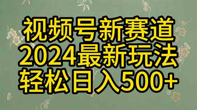 （10098期）2024玩转视频号分成计划，一键生成原创视频，收益翻倍的秘诀，日入500+-唐人网创