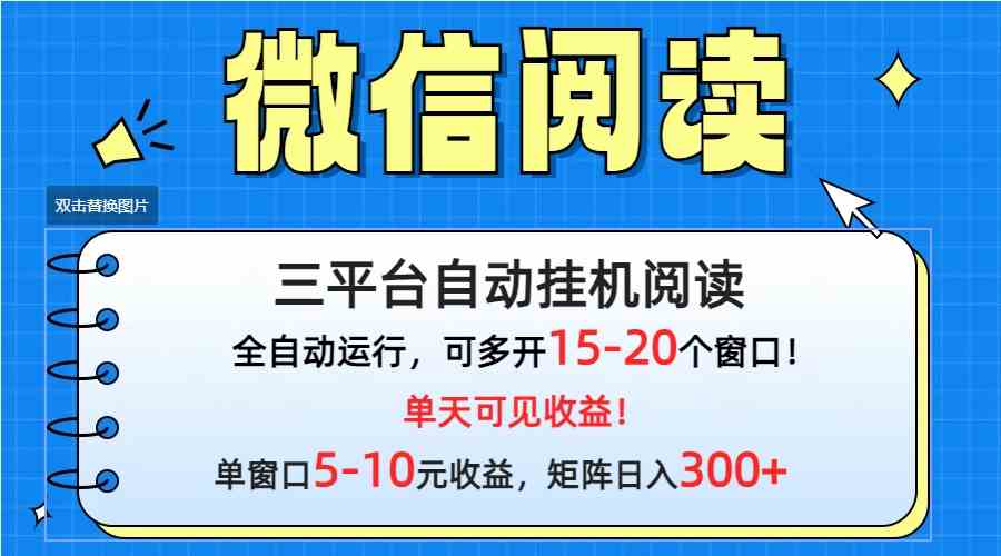 （9666期）微信阅读多平台挂机，批量放大日入300+-唐人网创