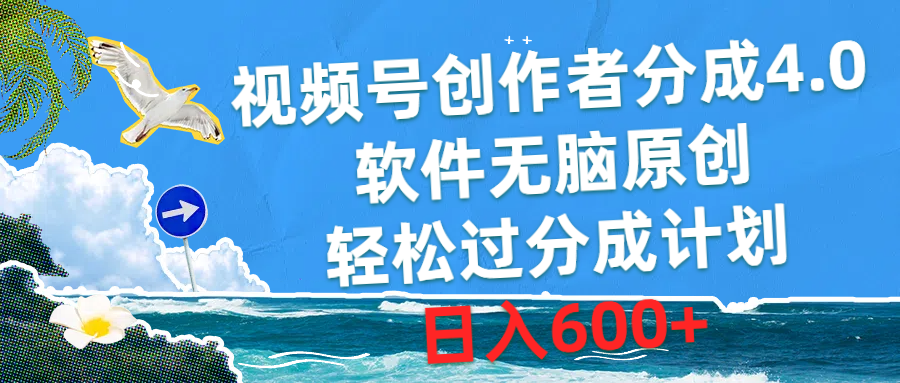 （10339期）视频号创作者分成4.0，软件无脑原创，轻松过分成计划，日入600+-唐人网创