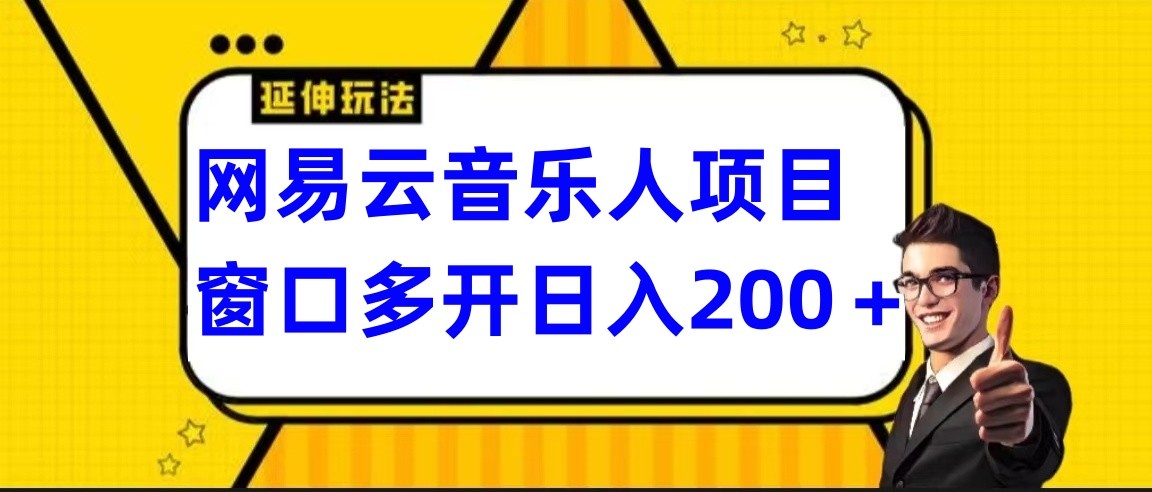 网易云挂机项目延伸玩法，电脑操作长期稳定，小白易上手-唐人网创