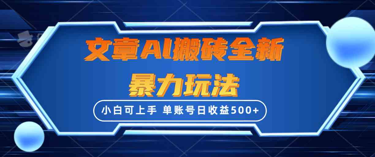 （10057期）文章搬砖全新暴力玩法，单账号日收益500+,三天100%不违规起号，小白易上手-唐人网创