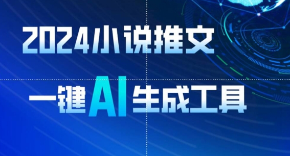 2024小说推文，一键AI生成，无脑操作8分钟一个视频，一天轻松收入1900+(附教程+AI工具)-唐人网创