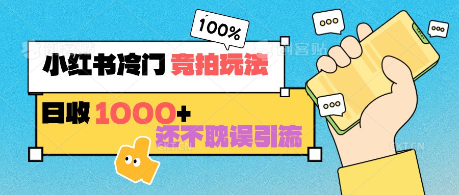 小红书冷门 竞拍玩法 日收1000+ 不耽误引流 可以做店铺 可以做私域-唐人网创