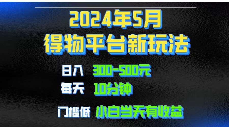 （10452期）2024短视频得物平台玩法，去重软件加持爆款视频矩阵玩法，月入1w～3w-唐人网创