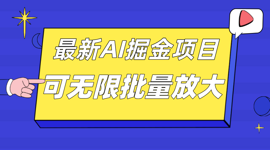 外面收费2.8w的10月最新AI掘金项目，单日收益可上千，批量起号无限放大-唐人网创