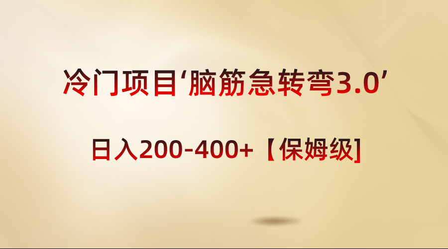 冷门项目‘脑筋急转弯3.0’轻松日入200-400+【保姆级教程】-唐人网创