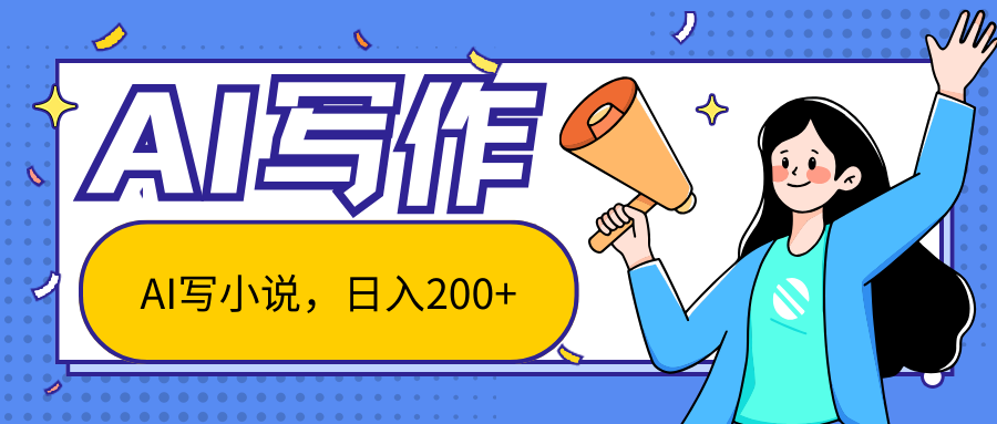 AI智能一键写小说，日入200+，不限制人群新手小白均可操作-唐人网创