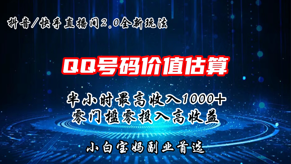 QQ号码价值估算2.0全新玩法，半小时1000+，零门槛零投入-唐人网创