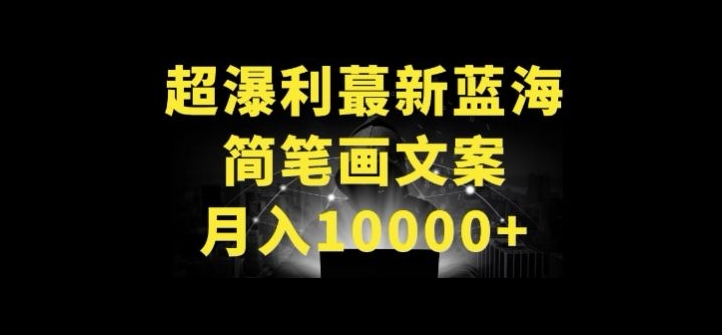 超暴利最新蓝海简笔画配加文案 月入10000+-唐人网创