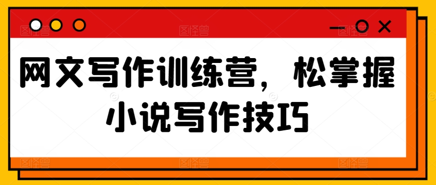 网文写作训练营，松掌握小说写作技巧-唐人网创