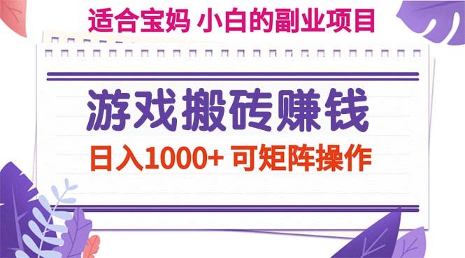游戏搬砖赚钱副业项目，日入1000+ 可矩阵操作-唐人网创