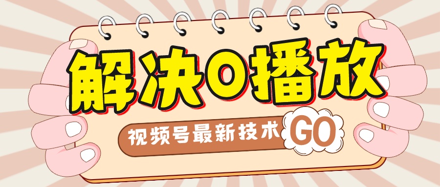 解决0播放量，搬运视频百分百过原创，二次剪辑加卡封面，视频号新最技术-唐人网创
