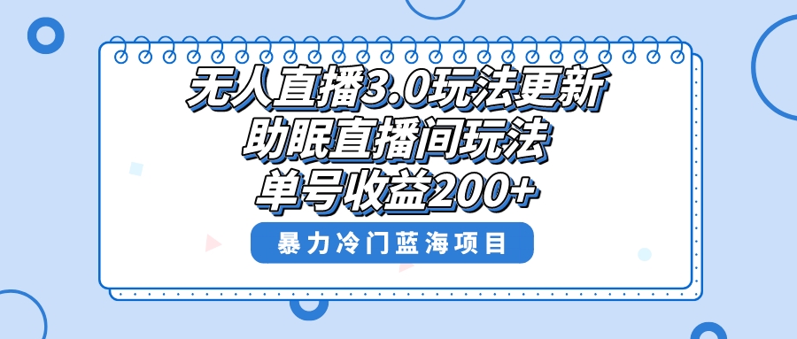 无人直播3.0玩法更新，助眠直播间项目，单号收益200+，暴力冷门蓝海项目！-唐人网创