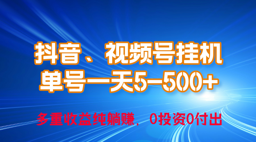 （10295期）24年最新抖音、视频号0成本挂机，单号每天收益上百，可无限挂-唐人网创