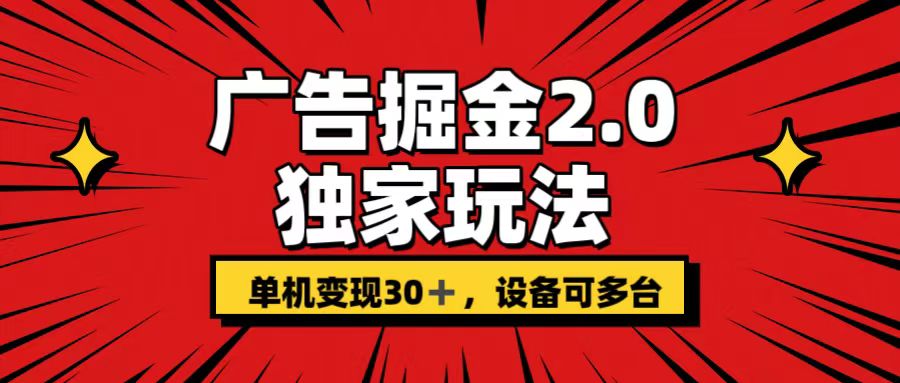 广告掘金2.0 独家玩法 单机变现30+ 设备可多台-唐人网创