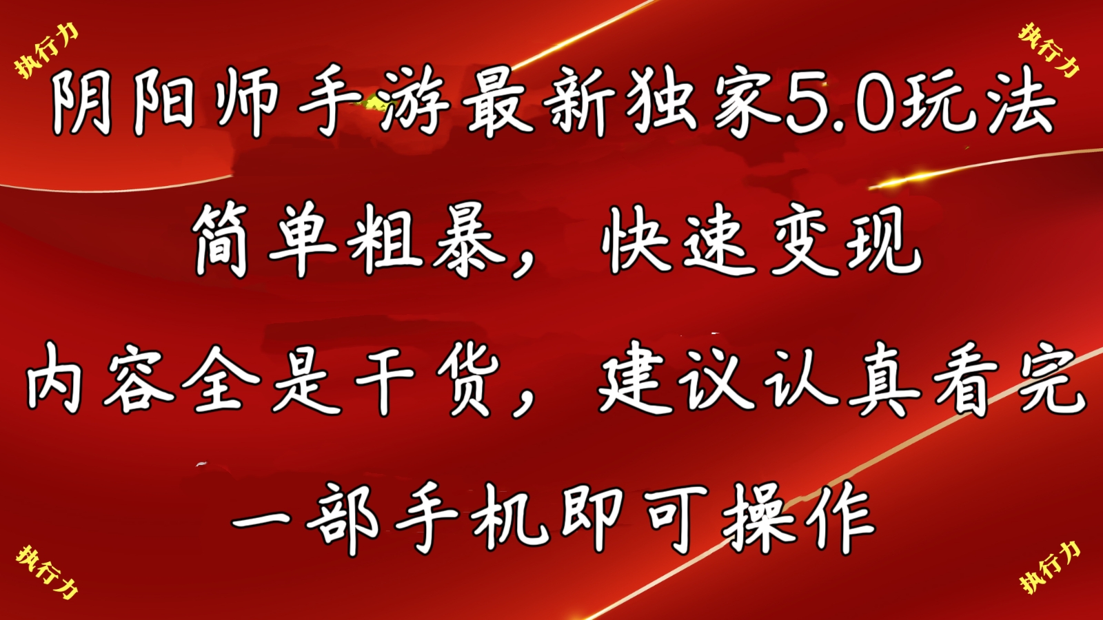 阴阳师最新5.0玩法，单日变现3000➕，小白看完即可上手-唐人网创