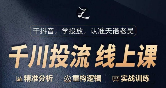 千川付费投流课，千川从0-1.精准分析，重构逻辑实战训练-唐人网创