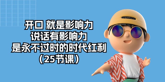 开口就是影响力，说话有影响力，是永不过时的时代红利（25节高清无水印）-唐人网创