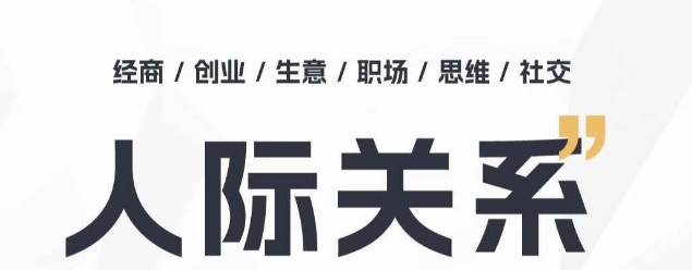 人际关系思维提升课 ，个人破圈 职场提升 结交贵人 处事指导课-唐人网创