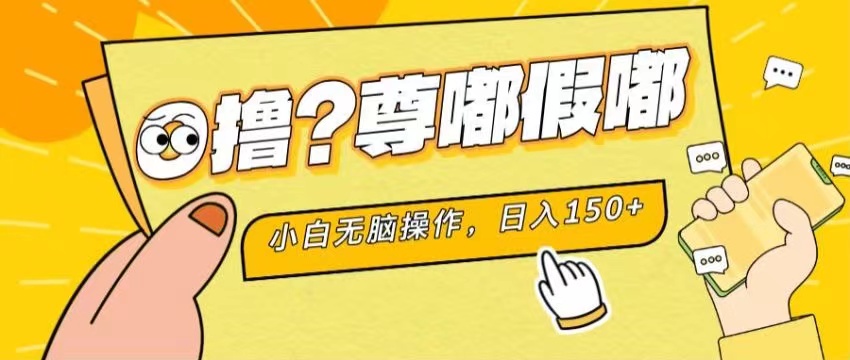 最新项目 暴力0撸 小白无脑操作 无限放大 支持矩阵 单机日入280+-唐人网创
