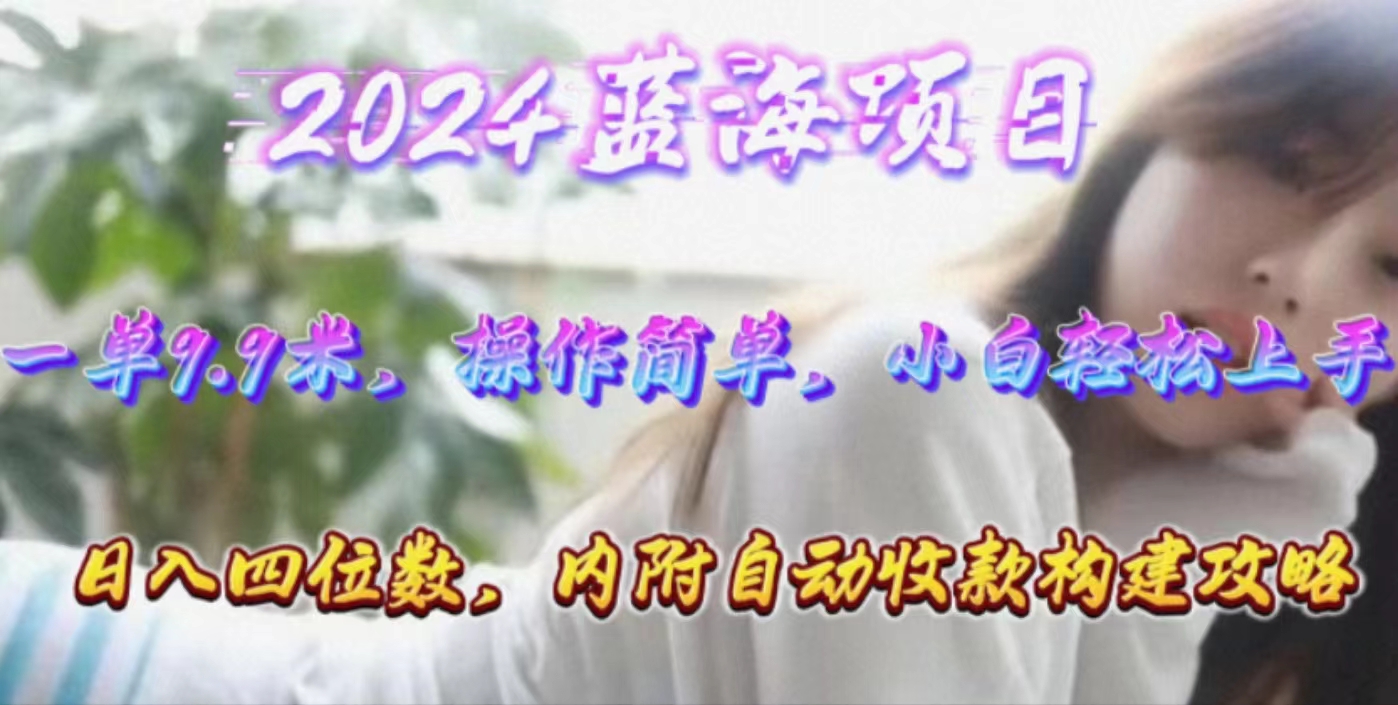 （10204期）年轻群体的蓝海市场，1单9.9元，操作简单，小白轻松上手，日入四位数-唐人网创