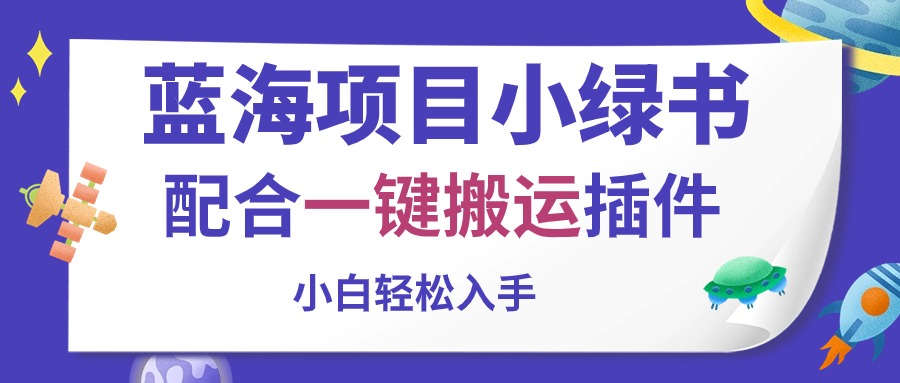 （10841期）蓝海项目小绿书，配合一键搬运插件，小白轻松入手-唐人网创