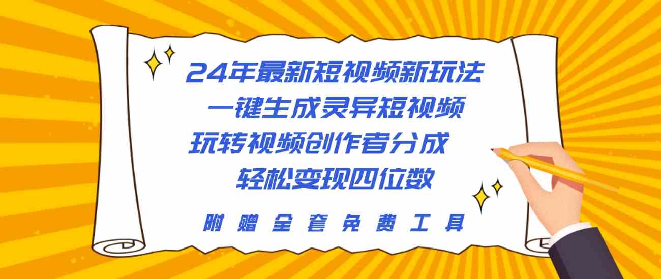 （10153期）24年最新短视频新玩法，一键生成灵异短视频，玩转视频创作者分成  轻松…-唐人网创