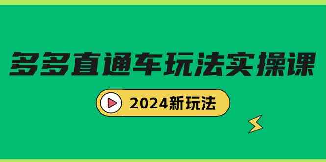 （9412期）多多直通车玩法实战课，2024新玩法（7节课）-唐人网创