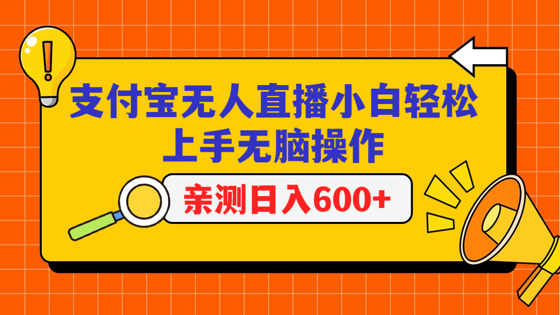 支付宝无人直播项目，小白轻松上手无脑操作，日入600+-唐人网创