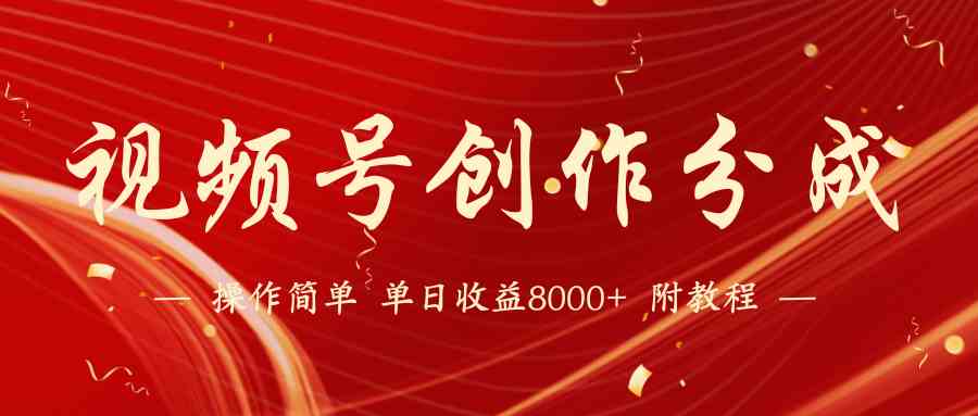 （9474期）【蓝海项目】视频号创作分成计划，24年最新热门玩法，单天收益破8000+！-唐人网创