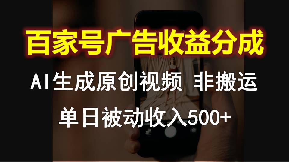 百家号广告收益分成，AI软件制作原创视频，单日被动收入500+-唐人网创